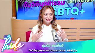 quotคนกับผีจะรักกันได้จริงไหมquot Highlight Club Pride Day 31 ตค 67  Atime [upl. by Aelber350]