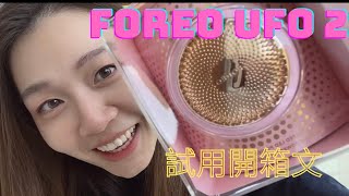 諗左一段時間先買既導入機 Foreo UFO 2 試用心得 點解值得買？ 買定唔買？Black friday 買最平 2021年 HKD 1599 ！懶人必備導入機，廣東話字幕 [upl. by Ennazzus]