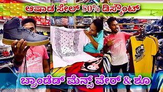 ತುಂಬಾ ಕಲೆಕ್ಷನ್ ಇದೆ । branded menswear amp shoes with 50 discount  shirts pants shoes jeans formals [upl. by Eilhsa801]