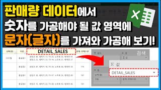 엑셀 이것만 판매량 데이터에서 숫자를 가공해야 될 값영역에 문자글자를 가져와 가공해 보기 feat 피벗테이블 주의 숫자 아님 [upl. by Babette]