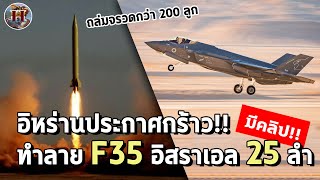 อิหร่านคุยโว ล้างแค้นอิสราเอลถล่มขีปนาวุธ 200 ลูกทำลายฐานทัพและ F35 เกือบหมด  History World [upl. by Gusba]