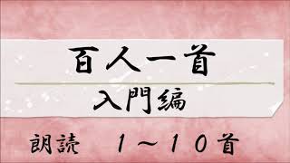 百人一首 入門編 読み上げ１～１０首 [upl. by Aisac]