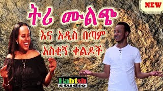 ዜዶድርሹ  ትሪ ሙልጭ እና አዲስ በጣም አስቂኝ ቀልዶች  ZedoDrishu New Ethiopian comedy [upl. by Abbotsen]