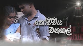 KOCHCHIYA ENAKAL කෝච්චිය එනකල්  10 01 2023 [upl. by Yssirc]