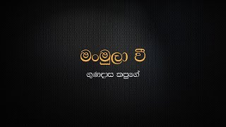 Man Mula Wee  Gunadasa Kapuge [upl. by Durtschi]