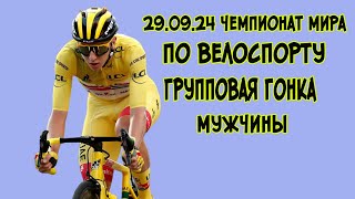 29092024г Чемпионат мира по велоспорту2024 Групповая гонка Мужчины [upl. by Airekahs]