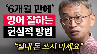 다 큰 성인이 혼자서 6개월 만에 영어공부 성공하는 3가지 방법 [upl. by Ivanna990]