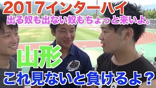 2017山形インターハイ有力情報。山形トップアスリートが語る。 [upl. by Jankey]