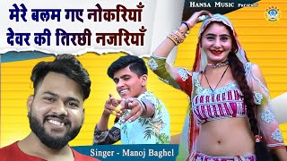 DJ Gurjar Rasiya  मेरे बलम गए नोकरियाँ देवर की तिरछी नजरियाँ  Muskan Dance Rasiya  Manoj Baghel [upl. by Skylar438]