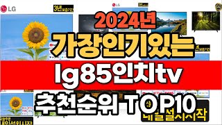 2024년 인기 가성비 lg85인치tv 추천 TOP10 [upl. by Dhruv53]