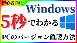 5秒で出来るPCのバージョン確認【windowsd1011】 [upl. by Whitson]