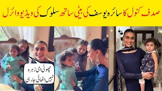 Sadaf kanwal video viral with sairas Yousaf daughter [upl. by Anh]