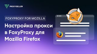 Пошаговая настройка прокси в FoxyProxy для Mozilla Firefox [upl. by Aigroeg]