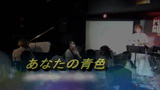 2022 erica Live「あなたの青色」はーさんampAmy with erica スペシャルコラボバージョン [upl. by Hosea]