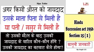 किसी औरत की जायदाद माता पिता या पति ससुर से मिली है तो उसकी मोत के बाद वारिस कौन कौन होंगे [upl. by Enyt]