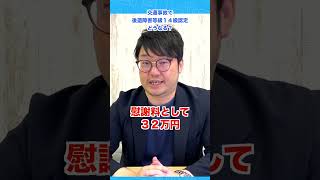 後遺障害等級１４級に認定されたらどうなるの？交通事故トラブルに詳しい太田弁護士が解説！ shrots [upl. by Kolva]