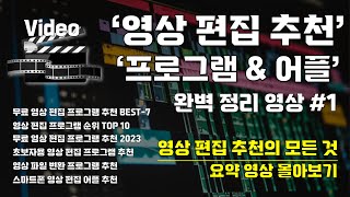 영상 편집 프로그램 어플 추천 완벽 정리 영상1  I 영상 편집에 대한 모든 것 I 한 편으로 끝내는 영상 편집 프로그램과 어플에 대한 모든 것 완벽 정리 영상 몰아보기 [upl. by Gorrono]