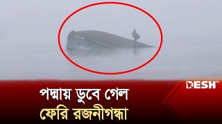 দুঃসংবাদ দিয়ে দিন শুরু যানবাহন ও যাত্রীসহ নিয়ে পদ্মায় ডুবে গেল ফেরি রজনীগন্ধা  Paturia Ferry Ghat [upl. by Crin]