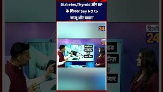 Diabetes Thyroid और BP के शिकार Say NO to काजू और बादाम  dilli24 [upl. by Gabriele]