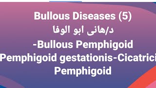 Dr Hany 🔹 Bullous Diseases 5 👉 Bullous Pemphigoid 🔸P  gestationis🔸Cicatricial Pemphigoid [upl. by Nikita]