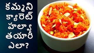 How to prepare CARROT HALWA Telugu  ANU KITCHEN [upl. by Annoiek]