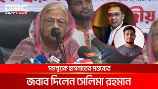 তারেক রহমানকে নিয়ে করা হাসনাতের মন্তব্যের জবাব দিলেন সেলিমা রহমান  DBC NEWS [upl. by Arremat866]