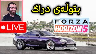 Forza Horizon 5  بتوڵەی دراگە ئێوەش وەرن بزانین کێ ئەیباتەوە [upl. by Savvas]