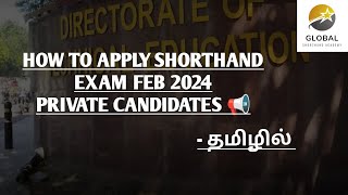 HOW TO APPLY FEB 2024 SHORTHAND TYPEWRITING EXAM IN TAMIL  PRIVATE CANDIDATES ONLINE APPLICATION [upl. by Linzer]