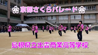 🌸 京都さくらパレード 2019 島根県立出雲商業高等学校吹奏楽部 交歓コンサート【4K】 [upl. by Jasmina]