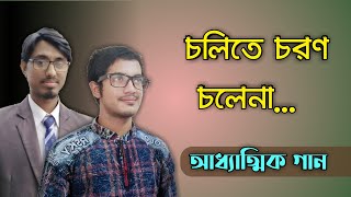 জনপ্রিয় আধ্যাত্মিক গান চলিতে চরণ চলেনা [upl. by Hudis772]