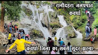 Rani Dahra Waterfall  Kawardha City  Chhattisgarh Waterfalls  Santu Dhurwe Vlogs [upl. by Dorice]