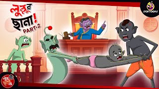 LULLUR CHHANA PART 2  BANGLA GOLPO  LULLU BHUTER BANGLA CARTOON  BENGALI GHOST STORIES [upl. by Mcfadden]