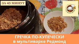 Гречка покупечески в мультиварке с курицей [upl. by Beetner855]