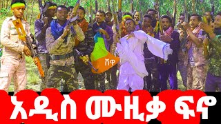 New Ethiopian Music ዳግም ትርሲተ ወልድ Dagm Trsite wald ሸዋ [upl. by Philipson]