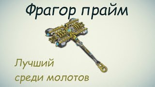 Warframe  Фрагор прайм Лучший среди молотов фаза 20 [upl. by Alissa]