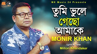 তুমি ভুলে গেছো আমাকে । Tumi Vule Gacho Amake । Monir Khan । মনির খানের নতুন গান । MK Music24 [upl. by Nedah]