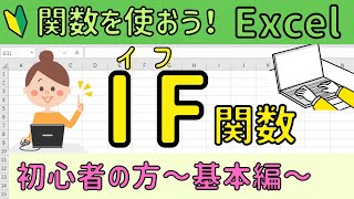 Excel【IF関数】の基本操作 [upl. by Aural833]