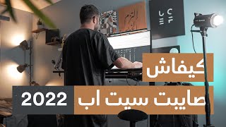 I Built My Youtube Studio  كيفاش صايبت سيت أب أحلامي في خمس خطوات [upl. by Essirehc96]