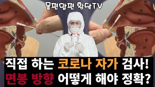 직접 쑤셔 봤습니다 면봉 방향 어떻게 해야 정확할까 정확하게 코로나 신속 자가 검사 키트 쓰는 법 원주의사 황닥TV [upl. by Almund]