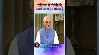 ‘हरियाणा में बीजेपी की सबसे ज़्यादा भ्रष्ट सरकार है’  News24 bhupindersinghhooda haryana [upl. by Nicolle]