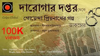 Daroga Priyonath  ডাকচোর  Priyonath Mukhopadhyay  Golpo Global  Darogar Daptar  Goyenda golpo [upl. by Chapen]