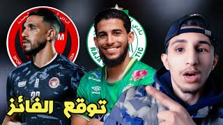 من ارشح في مواجهة الرجاء الرياضي امم شباب المحمدية اليوم في كاس العرش [upl. by Flynn59]