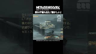 思わず漏れ出た「懐かしい」【MGS4  メタルギア ソリッド 4 ガンズ・オブ・ザ・パトリオット】 shorts [upl. by Collum671]