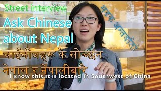 What Chinese think of NepalStreet Interviewचाईनीजहरू के सोच्छन नेपाल र नेपालीबारे [upl. by Hermie]