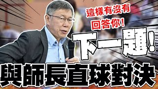 【全程字幕】犀利QA教育篇 柯文哲直球對決quot老師與家長quot結局曝光 [upl. by Needan]