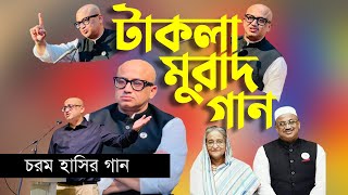 টাকলা মুরাদ গান  Takla Murad Song  চরম হাসির গান  Bangla New Song 2021  তথ্য প্রতিমন্ত্রী মুরাদ [upl. by Eustis]