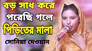 বড় সাধ করে পরেছি গলে শ্যাম পিড়িতের মালাসোনিয়া দেওয়ানBoro Saad Kore Poreci Gole PIriter Mala [upl. by Gibbons]