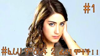 ፈሪሃ ሞተች   ፈሪሃ ምዕራፍ ሁለት ክፍል አንድ  Fariha Season 2 episode 1  Kana Tv [upl. by Gnidleif98]