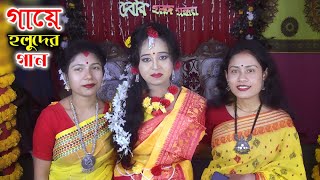 গায়ে হলুদের গান  বিয়ার ধুম  Biyar Dhum  Gaye Holoder Gan  Biye Barir Gan  DJ Song  avc wv [upl. by Mailliwnhoj58]