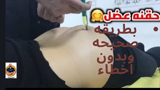 طريقة اعطاء حقنه عضل فى البيت بدون اخطاءintramuscular injection in the buttocks [upl. by Ramburt]